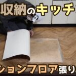 床下収納の枠を外してクッションフロアを張り替える方法＆キッチンの壁紙交換【DIYリフォーム1-14】