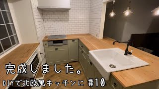 【DIY】#10 素人が汚家リフォーム〜キッチン完成しました。