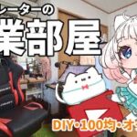 【ルームツアー】イラストレーターの作業環境を見せます！【DIY・100均・オタク部屋】