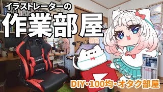 【ルームツアー】イラストレーターの作業環境を見せます！【DIY・100均・オタク部屋】