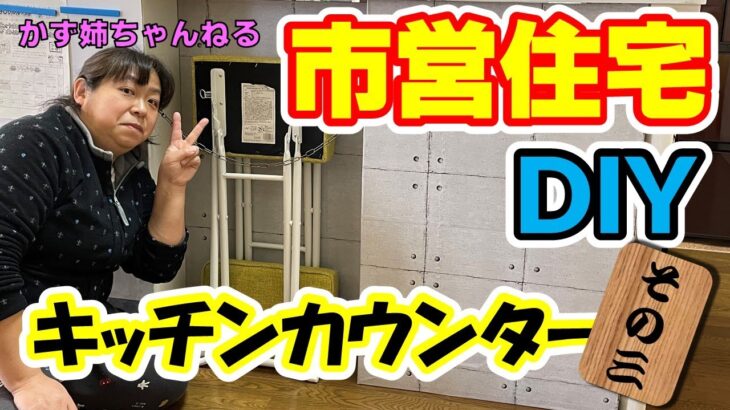 市営住宅のDIY！空いたスキマに100均で棚を作る！その３【かず姉ちゃんねる】