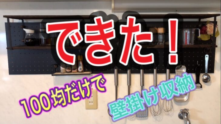 【DIY】　料理しない人が100均の材料だけでキッチンに壁掛け収納作ってみた