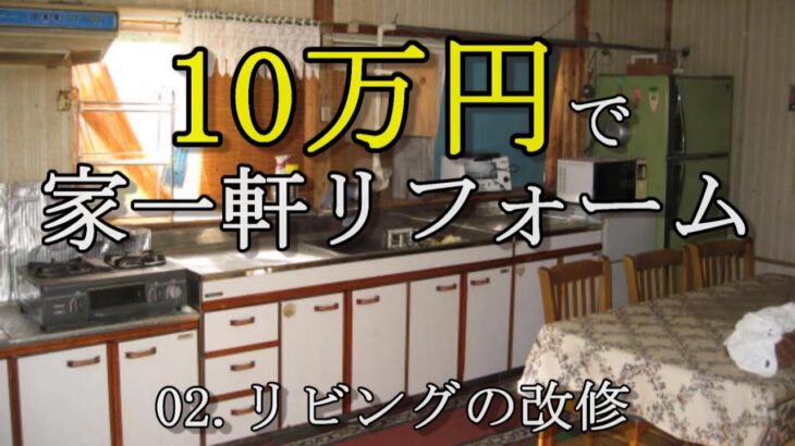 【DIY】10万円で家一軒リフォーム　02リビングの改修　$1000 Whole house reform