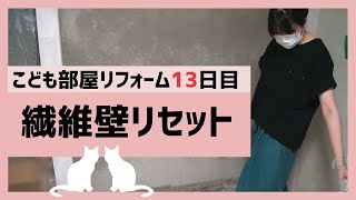 繊維壁の繊維をはがす！霧吹きでリセット！子供部屋DIY13日目【築51年の家を主婦がセルフリフォームdiy vlog】19（壁紙張替え準備中）