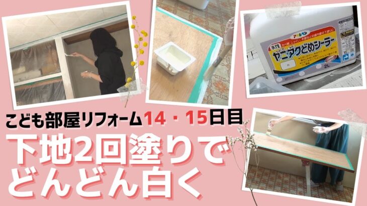 下地が命！？木部のペンキ塗り準備！子供部屋DIY14・15日目【築51年の家を主婦がセルフリフォームdiy vlog】20