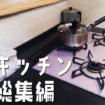 【職人がやるDIY】#164　キッチン総集編　箱を作りオーブンやコンロを設置する　カウンターや収納を作る　～築32年中古住宅をセルフリノベーション～【Vlog】