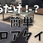 『DIY＃2』初心者でも簡単！フロアタイルの貼り方