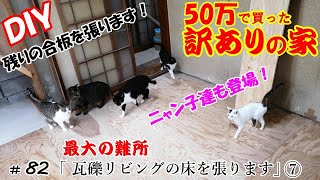 〖DIY〗【50万で買った訳アリの家】82 瓦礫リビングの床を張ります⑦ フローリングの下地完成！ニャン子達も興味津々ｗ