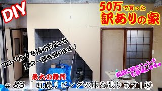 〖DIY〗【50万で買った訳アリの家】83 瓦礫リビングの床を張ります⑧ フローリング張り完了！壁も張ります＆前回に続きニャン達も登場ｗ