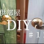 【DIY】１つの部屋を２つ子供部屋に間仕切るDIY ♯１２　〜ドアノブ２〜