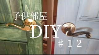 【DIY】１つの部屋を２つ子供部屋に間仕切るDIY ♯１２　〜ドアノブ２〜