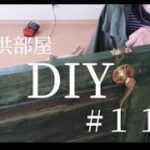 【DIY】１つの部屋を２つの子供部屋に間仕切りDIY　#１１　〜ドアノブ〜