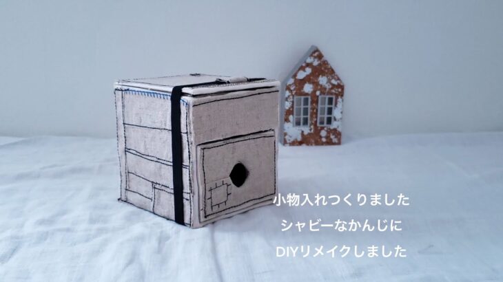 （たのしくお直し）「DIYリメイク小物入れ」シャビー小物箱／おうちにあるもの／DIY／有効利用／わたし好み／リメイク／もっとすきになる