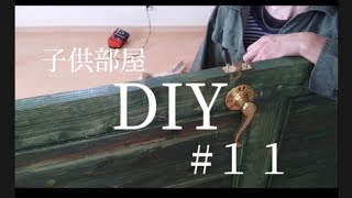 【DIY】１つの部屋を２つの子供部屋に間仕切りDIY　#１１　〜ドアノブ〜