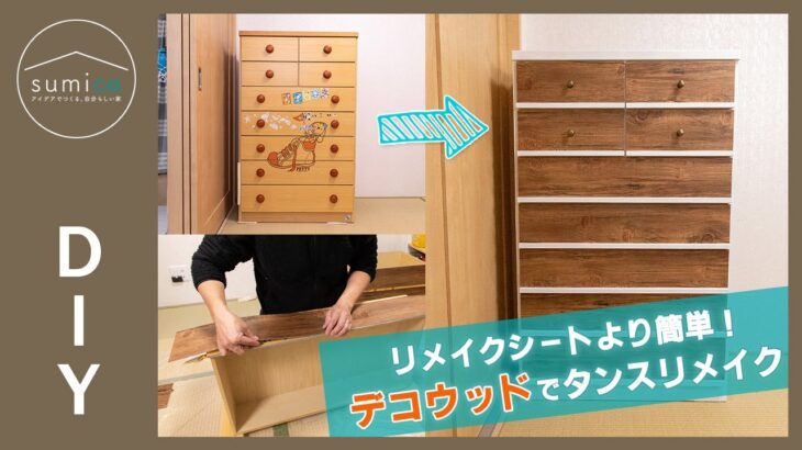 【DIY】リメイクシートより簡単！DIY床材「デコウッド」を使ってタンスをリメイク｜sumica ～アイデアでつくる、自分らしい家～