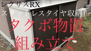 タクボ物置　物置組み立て　スタッドレスタイヤ収納　物置DIY設置　イナバ物置　物置転倒防止　アンカー工事　タクボ収納庫　レクサスRXスタッドレスタイヤ保管　オシャレ物置