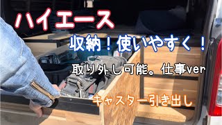 【DIY】ハイエースの収納プラスした！仕事仕様/車中泊仕様/キャスター/電動工具/makita/ダークプライムⅡ/ハイエース6型/アイアン