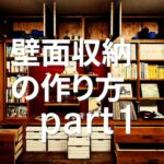 【DIY収納】大型壁面収納の作り方＜part 1＞リビングに憧れの大型壁面収納を作る！