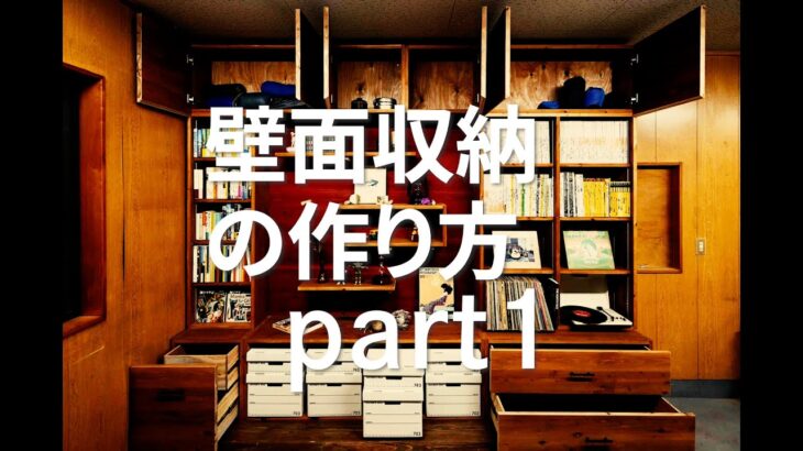 【DIY収納】大型壁面収納の作り方＜part 1＞リビングに憧れの大型壁面収納を作る！