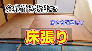 【倉庫付き物件】〜LDK編〜　#5床張り