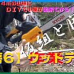 【工房６】ウッドデッキ〔仮組と開拓〕ＤＩＹで小屋が出来てから！（作業デッキ、フローリング、床、チェーンソー）