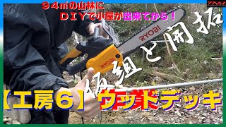 【工房６】ウッドデッキ〔仮組と開拓〕ＤＩＹで小屋が出来てから！（作業デッキ、フローリング、床、チェーンソー）