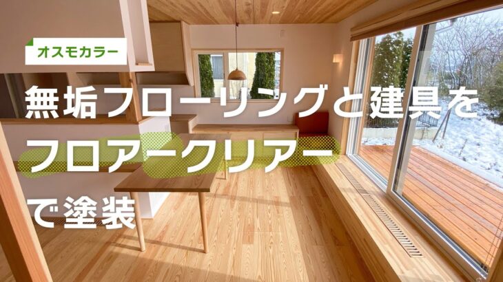 【オスモカラー】無垢フローリングと建具をフロアークリアーで塗装