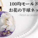 100均モールド♡レジンでお花の半球ネックレスを作る Make a necklace with resin.簡単 アクセサリー ハンドメイド handmade DIY 作り方