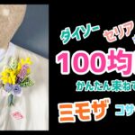 【100均DIY】ダイソーキャンドゥセリア造花でミモザコサージュ❁束ねるだけ🎀