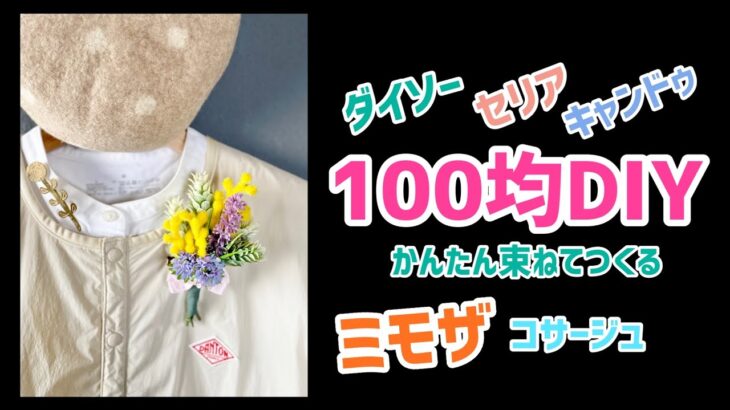 100均diy ダイソーキャンドゥセリア造花でミモザコサージュ 束ねるだけ リフォーム Diy 動画まとめch