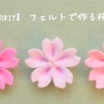 【100均DIY】フェルトで作る桜の花🌸