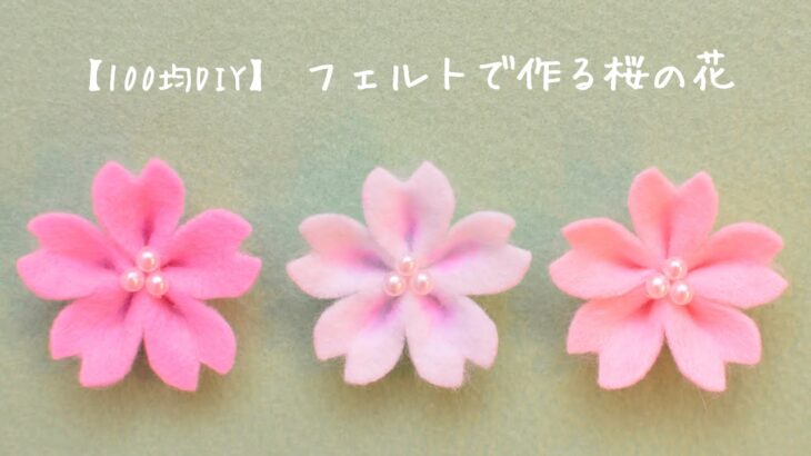 【100均DIY】フェルトで作る桜の花🌸