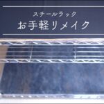 【スチールラックリメイク】100均材料で天板をDIY！ブラックレザーで落ち着いたラックの出来上がり