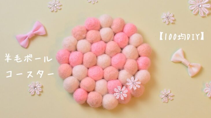【100均DIY】羊毛ボールコースターの作り方