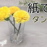 ❪100均メモ用紙で作るタンポポ❫DIY How to Make Paper Dandelion