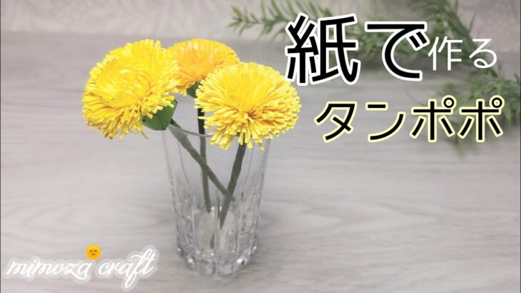 ❪100均メモ用紙で作るタンポポ❫DIY How to Make Paper Dandelion