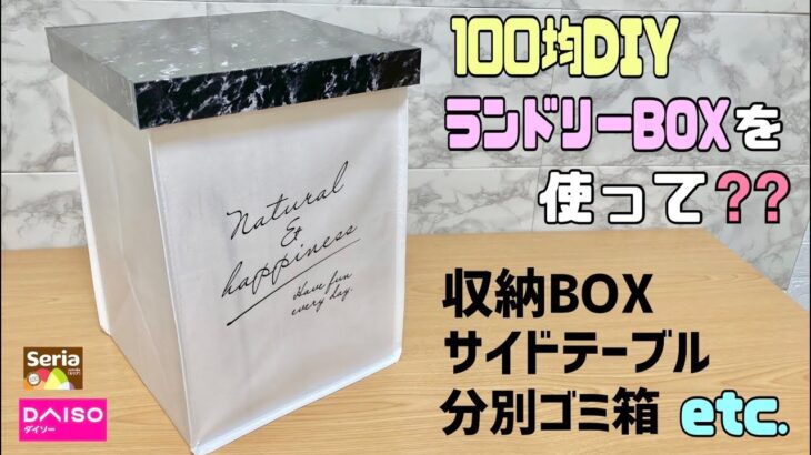 オシャレな【100均DIY】ただのランドリー袋が多用途に使える物に大変身！！分別ゴミ箱.サイドテーブル.収納BOXなど【リメイクシート】で高級感を出す！！#分別ゴミ箱#収納BOX#サイドテーブル