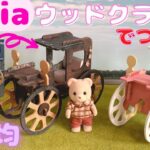 【100均DIY】100円おもちゃをリメイク♪シルバニアカーの作り方♪