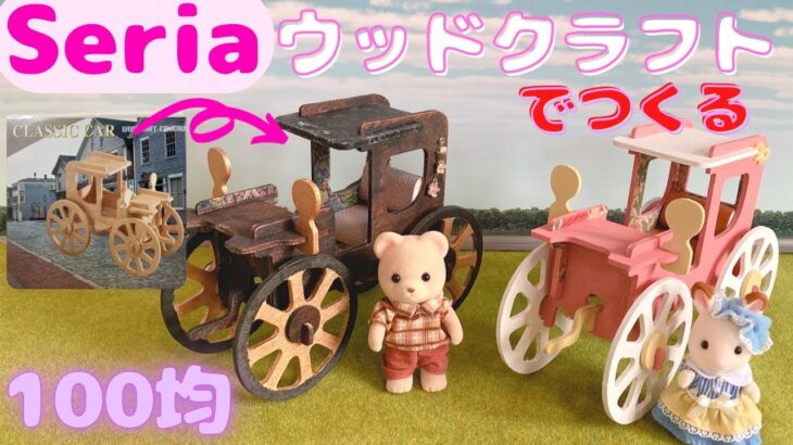 【100均DIY】100円おもちゃをリメイク♪シルバニアカーの作り方♪