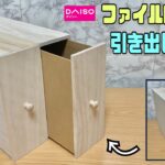 オシャレな【100均DIY】ファイルBOXでナチュラルな引き出しの作り方！！ただのBOXが高見えになります【収納BOX】【ファイルBOX】簡単にオシャレになる#100均diy #収納DIY#DAISO