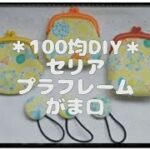 ＊100均DIY＊セリアプラフレームがま口【まとめ】＊How to make a small clase purse＊