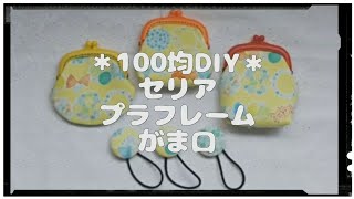 ＊100均DIY＊セリアプラフレームがま口【まとめ】＊How to make a small clase purse＊