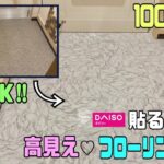 【100均DIY】【賃貸OK】キレイな貼り方の説明！！貼るだけフローリングマット、100均とは思えない高見えな玄関になる！！キレイに見せる寸法の測り方！！#daiso #フローリングマット#床マット