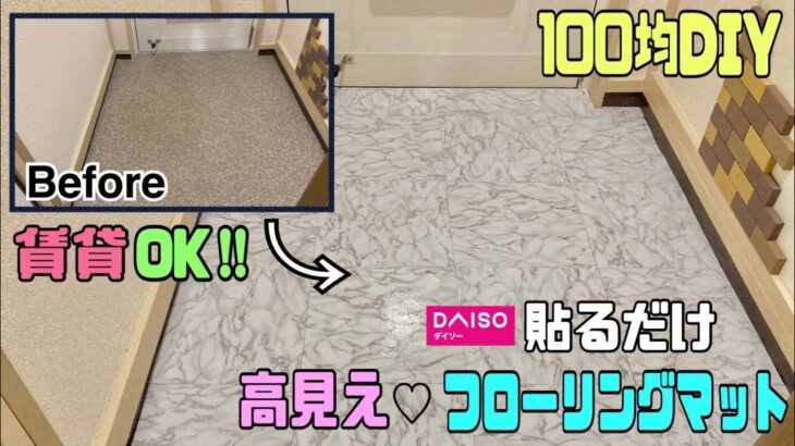 【100均DIY】【賃貸OK】キレイな貼り方の説明！！貼るだけフローリングマット、100均とは思えない高見えな玄関になる！！キレイに見せる寸法の測り方！！#daiso #フローリングマット#床マット