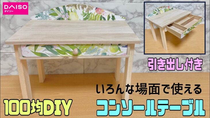 オシャレな【100均DIY】引き出し付きテーブル作り【リメイクシート】でオシャレさUP！かわいらしくて子供部屋にもOK、ベッドやソファーの側など設置も自由自在#100均diy #リメイクシート