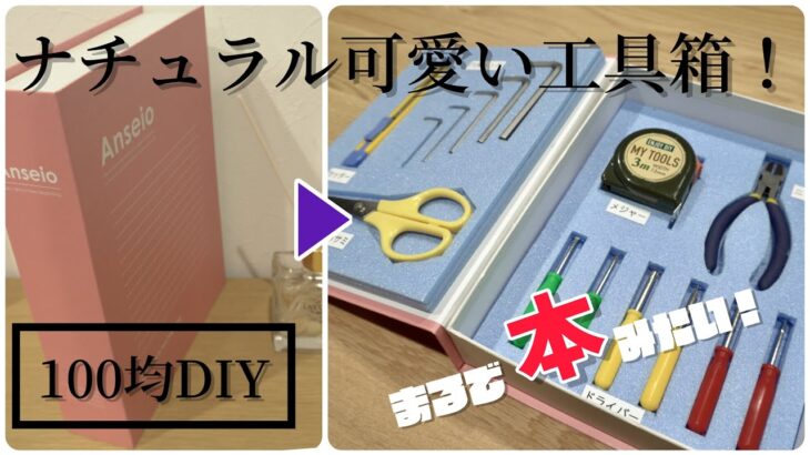 100均DIY！本みたいなナチュラル可愛い工具箱！　#lifehack 収納