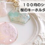 100均♡ダイソーのシールとレジンで桜のキーホルダーを作る♡Make a key chain with a sticker and resin.DIY handmade ハンドメイド 簡単