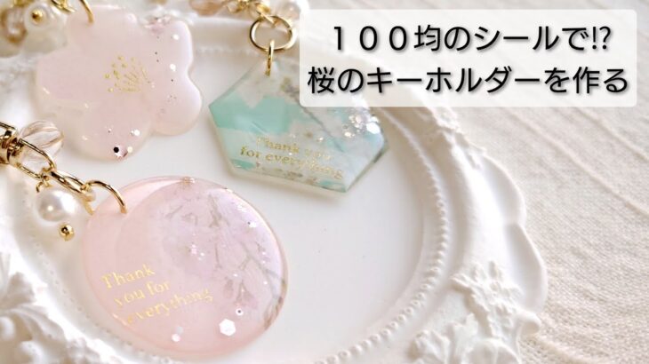 100均♡ダイソーのシールとレジンで桜のキーホルダーを作る♡Make a key chain with a sticker and resin.DIY handmade ハンドメイド 簡単