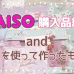 【100均diy 】 DAISO ダイソー 購入品紹介とそれを使って作ったもの☆【簡単 ハンドメイド】