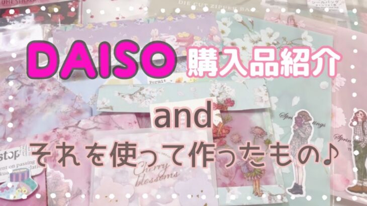 【100均diy 】 DAISO ダイソー 購入品紹介とそれを使って作ったもの☆【簡単 ハンドメイド】